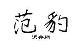 袁强范豹楷书个性签名怎么写