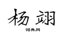 袁强杨翊楷书个性签名怎么写