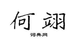 袁强何翊楷书个性签名怎么写