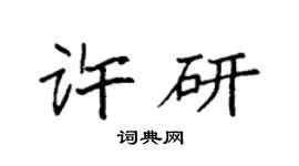 袁强许研楷书个性签名怎么写