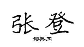 袁强张登楷书个性签名怎么写