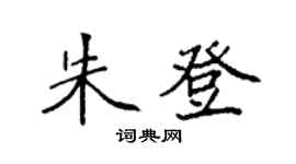 袁强朱登楷书个性签名怎么写