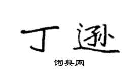 袁强丁逊楷书个性签名怎么写