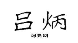 袁强吕炳楷书个性签名怎么写