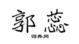 袁强郭蕊楷书个性签名怎么写