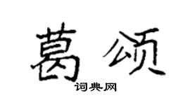 袁强葛颂楷书个性签名怎么写