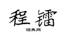 袁强程镭楷书个性签名怎么写