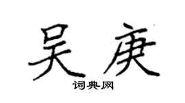 袁强吴庚楷书个性签名怎么写