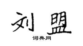袁强刘盟楷书个性签名怎么写