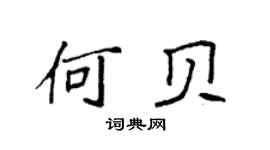 袁强何贝楷书个性签名怎么写