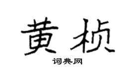 袁强黄桢楷书个性签名怎么写