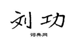 袁强刘功楷书个性签名怎么写