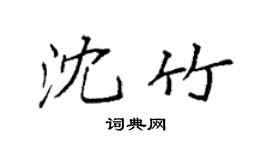 袁强沈竹楷书个性签名怎么写