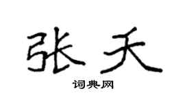 袁强张夭楷书个性签名怎么写