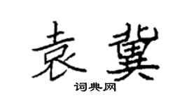 袁强袁冀楷书个性签名怎么写