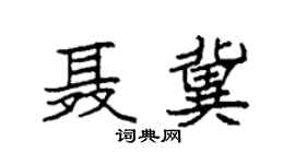 袁强聂冀楷书个性签名怎么写