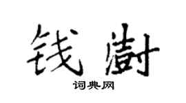 袁强钱澍楷书个性签名怎么写