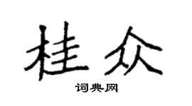 袁强桂众楷书个性签名怎么写