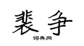 袁强裴争楷书个性签名怎么写