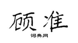 袁强顾准楷书个性签名怎么写