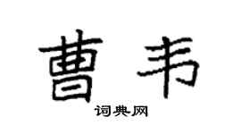 袁强曹韦楷书个性签名怎么写