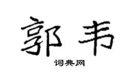 袁强郭韦楷书个性签名怎么写