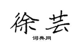 袁强徐芸楷书个性签名怎么写