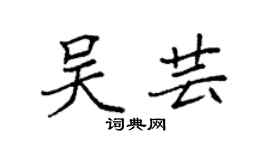 袁强吴芸楷书个性签名怎么写