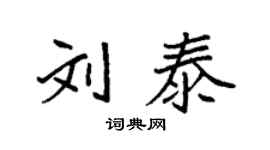 袁强刘泰楷书个性签名怎么写