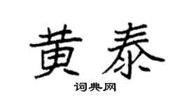 袁强黄泰楷书个性签名怎么写