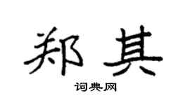 袁强郑其楷书个性签名怎么写