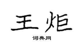 袁强王炬楷书个性签名怎么写