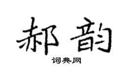 袁强郝韵楷书个性签名怎么写