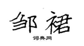 袁强邹裙楷书个性签名怎么写