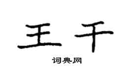 袁强王干楷书个性签名怎么写