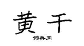 袁强黄干楷书个性签名怎么写