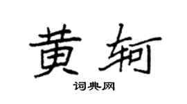 袁强黄轲楷书个性签名怎么写