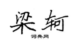 袁强梁轲楷书个性签名怎么写