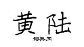 袁强黄陆楷书个性签名怎么写