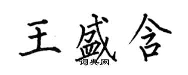 何伯昌王盛含楷书个性签名怎么写