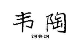 袁强韦陶楷书个性签名怎么写