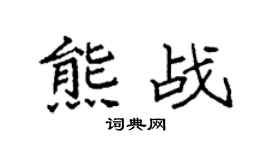 袁强熊战楷书个性签名怎么写