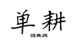 袁强单耕楷书个性签名怎么写