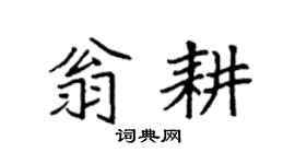 袁强翁耕楷书个性签名怎么写