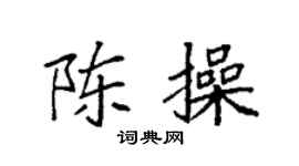 袁强陈操楷书个性签名怎么写