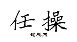 袁强任操楷书个性签名怎么写