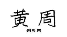 袁强黄周楷书个性签名怎么写