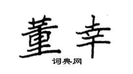 袁强董幸楷书个性签名怎么写