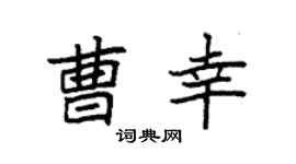 袁强曹幸楷书个性签名怎么写