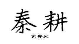 袁强秦耕楷书个性签名怎么写